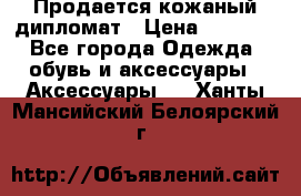 Продается кожаный дипломат › Цена ­ 2 500 - Все города Одежда, обувь и аксессуары » Аксессуары   . Ханты-Мансийский,Белоярский г.